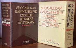 小学館ランダムハウス英和大辞典　＜パーソナル版＞全1巻