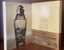 ザ・サントリーカクテルブック 2001 改訂版
