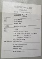 ザ・サントリーカクテルブック 2001 改訂版