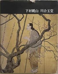 下村観山　川合玉堂　講談社版　日本近代絵画全集18