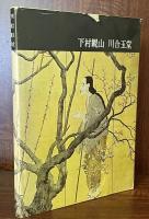 下村観山　川合玉堂　講談社版　日本近代絵画全集18