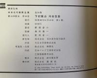 下村観山　川合玉堂　講談社版　日本近代絵画全集18