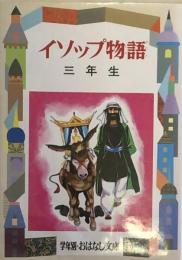 イソップ物語 3年生 ＜学年別おはなし文庫＞