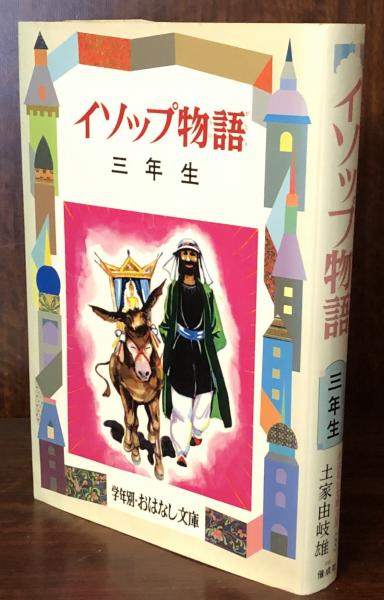 新発売 新商品 イソップ物語 3年生 ＜学年別おはなし文庫＞(土屋由岐雄) / 富士 絵本+児童書