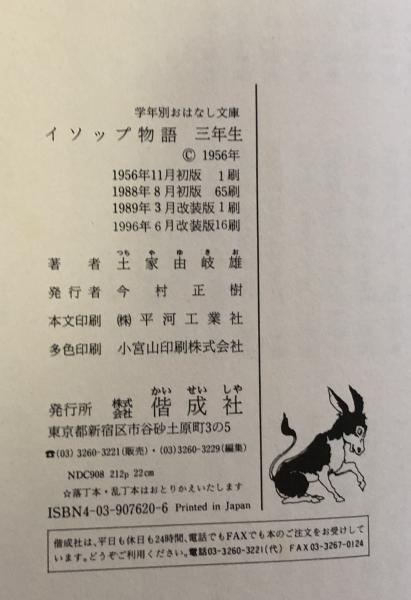 イソップ物語 3年生 ＜学年別おはなし文庫＞(土屋由岐雄) / 富士