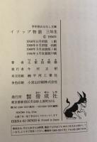 イソップ物語 3年生 ＜学年別おはなし文庫＞