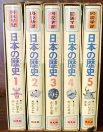 図説学習　日本の歴史 　全5冊揃