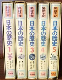 図説学習　日本の歴史 　全5冊揃