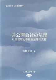 非公開会社の法理 ：社団法理と準組合法理の交錯（Justice academy)