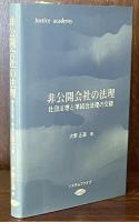 非公開会社の法理 ：社団法理と準組合法理の交錯（Justice academy)