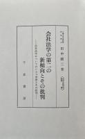 会社法学の第二の新傾向とその批判：会社法学についてのシカゴ学派とその批判（商事法経済法叢書XVII)