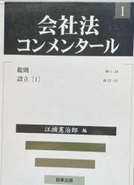 会社法コンメンタール〈1〉総則・設立(1)