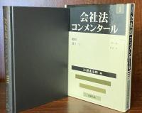 会社法コンメンタール〈1〉総則・設立(1)