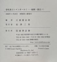 会社法コンメンタール〈1〉総則・設立(1)