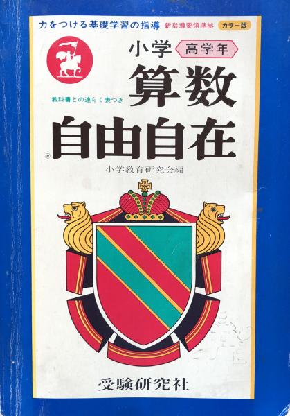 富士書房　算数自由自在　小学高学年(小学教育研究会編)　古本、中古本、古書籍の通販は「日本の古本屋」　日本の古本屋