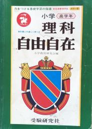 理科自由自在　小学高学年