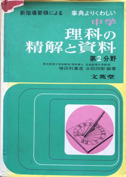 新指導要領による 事典よりくわしい 中学 理科の精解と資料 第２分野(植田利喜造・永田四郎 編著) 富士書房  古本、中古本、古書籍の通販は「日本の古本屋」 日本の古本屋