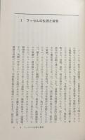 ラッセル　（岩波現代選書41）