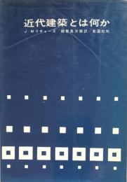 近代建築とは何か