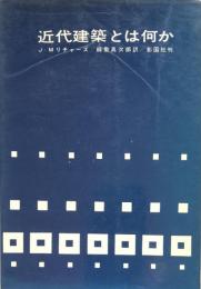 近代建築とは何か