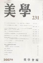 美學　第231号　２００７冬 Vol.58 No.3