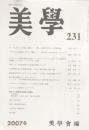 美學　第231号　２００７冬 Vol.58 No.3