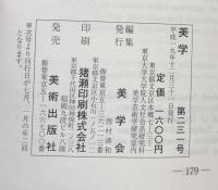 美學　第231号　２００７冬 Vol.58 No.3