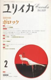 ユリイカ　増頁特集　ポロック 1993年2月号　第25巻第2号（通巻330号）