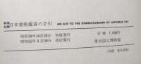 和英対照　日本美術鑑賞の手引