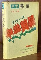 三位一体　中学英語