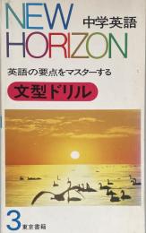 New Horizon 中学英語　文型ドリル3:英語の要点をマスターする