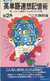 改訂版　英単語連想記憶術　第2集:笑いながら獲得する必須3000語（青春新書）