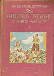 The Golden Stage : 英語劇集・その演出と実際　1