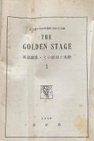 The Golden Stage : 英語劇集・その演出と実際　1