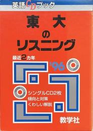 東大のリスニング　’９６　（英語CDブック）