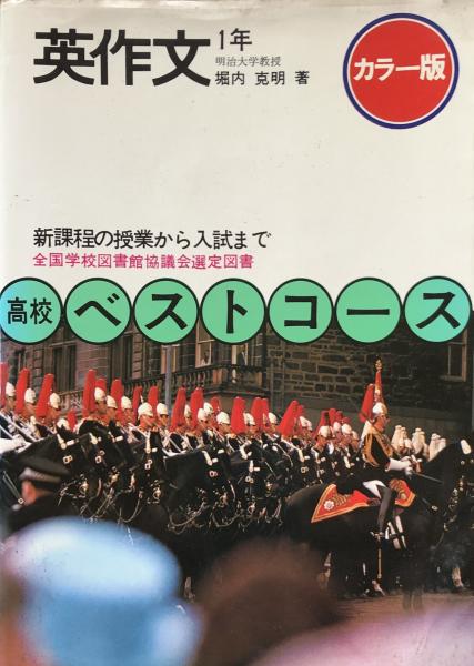 高校ベストコース 英作文1年 堀内克明 昭和レトロ 英語学習 学習研究社 英作文1年 （高校ベストコース）（カラー版）(堀内 克明) / 古本、中古