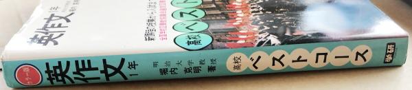 英作文1年 （高校ベストコース）（カラー版）(堀内 克明) / 古本、中古 