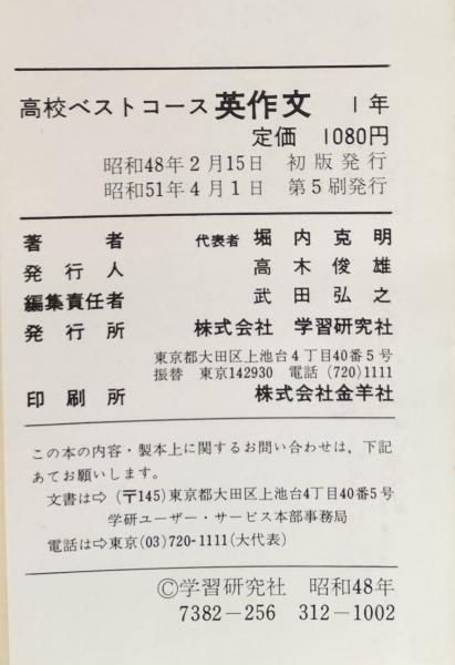 高校ベストコース 英作文1年 堀内克明 昭和レトロ 英語学習 学習研究社 英作文1年 （高校ベストコース）（カラー版）(堀内 克明) / 古本、中古