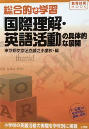 総合的な学習「国際理解・英語活動」の具体的な展開　1年～6年の全学年別の展開と資料 (教育技術MOOK) 