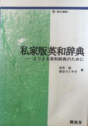 私家版英和辞典　よりよき英和辞典のために　（開拓社叢書　5）
