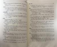 私家版英和辞典　よりよき英和辞典のために　（開拓社叢書　5）