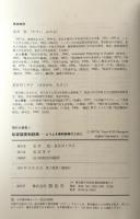 私家版英和辞典　よりよき英和辞典のために　（開拓社叢書　5）