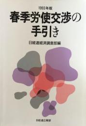 春季労使交渉の手引き　1993年版