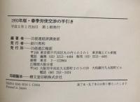 春季労使交渉の手引き　1993年版