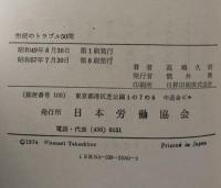労使のトラブル50問
