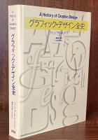 グラフィック・デザイン全史