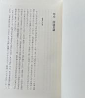 経営と西田哲学 : 事実より真実を求める経営学