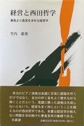 経営と西田哲学 : 事実より真実を求める経営学