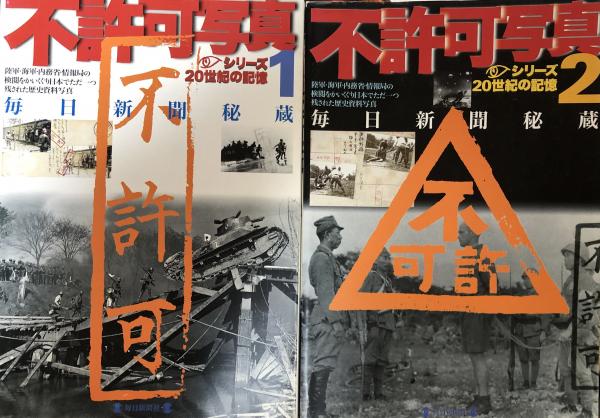 古本、中古本、古書籍の通販は「日本の古本屋」　揃（シリーズ20世紀の記憶）　秘蔵の不許可写真　(西井一夫　富士書房　1・2　編集長)　日本の古本屋