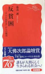 反貧困 : 「すべり台社会」からの脱出 ＜岩波新書＞